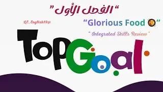 🟣TOP GOAL 2 | UNIT 4&ldquo;Glorious FOOD&rdquo; -Lesson 9 &ldquo; Integrated Skills  Review &rdquo; #الفصل_الدراسي_الأول 