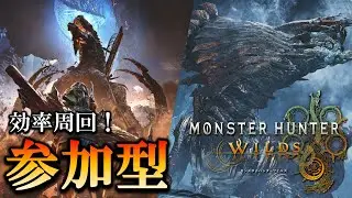 【MHWilds】[参加型] 効率周回！ゴグマ、ダハド、数盛り！ モンスターハンターワイルズ  monsterhunterwilds モンハンワイルズ モンハン