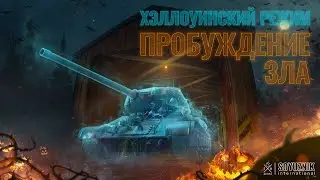Пробуждение зла. World of Tanks Modern Armor (XBOX/PLAYSTATION)