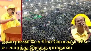 அன்புமணி பேச பேச செம கடுப்பில் உட்கார்ந்து இருந்த ராமதாஸ்.! | Anbumani Ramadoss Speech | PMK Manadu