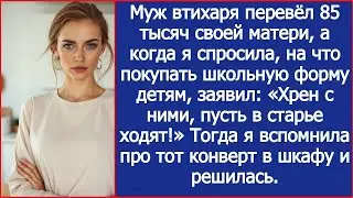 Вместо школьной формы детям, муж втихаря перевёл 85 тысяч своей матери.