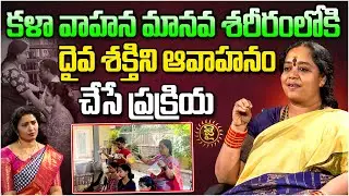 కళా వాహన.. మానవ శరీరం లోకి దైవ శక్తిని ఆవాహనం చేసే ప్రక్రియ | Kalavahana Pooja | Venu Syama