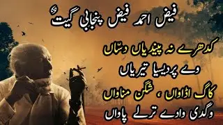 Faiz Ahmed Faiz Beautiful Punjabi Geet - By Amir Latif
