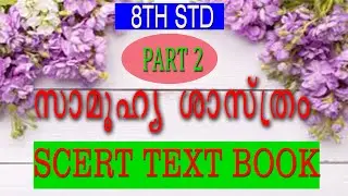 SCERT TEXT BOOK | 8TH STD. SOCIAL SCIENCE PART 2 | ALL PSC EXAM | LDC 2020