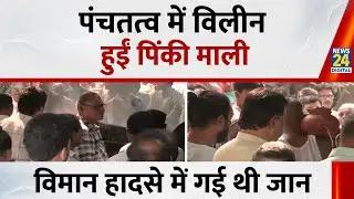 Ajit Pawar Plane Crash: पंचतत्व में विलीन हुईं Cabin Crew Pinky Mali&rsquo;s, विमान हादसे में गई थी जान
