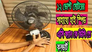 12 ভোল্ট মোটরের সাহায্যেএসি ফ্যান কে ডিসি তে কনভার্ট । High speed AC fan converts to DC