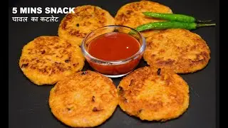 Easy Snacks to make at Home | Leftover Rice Cutlet | Rice Snacks Recipe, Tikki Recipe, Rice Recipes