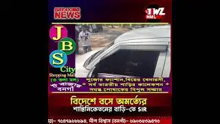 বিদেশে বসে অমর্ত্যের শান্তিনিকেতনের বাড়ি-তে SIR।
