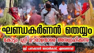 പന്തങ്ങളുമായി കോട്ടം ചുറ്റുന്ന ഘണ്ഡകർണൻ തെയ്യം | Khandakarnan Theyyam | #theyyamkerala 