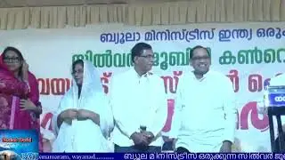 ബയൂല മിനിസ്ട്രിസ്  ഇന്ത്യയുടെ അമരകാർക്ക് ആദരവ്.  വയനാട് ഗോസ്‌പെൽ ഫെസ്റ്റ് 2026. Pr K J Job 