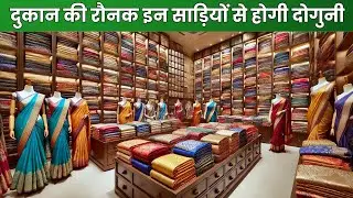 कम दाम में बेचें, दुकानदारों के लिए ज्यादा मुनाफा | surat clothing wholesale market #saree