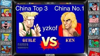 yzkof - [FT11] 天津-艺术兵 (China Top 3 GUILE lvl.32) vs. 傲视张无忌 (China No.1 KEN lvl.33) - 7/4/2022
