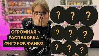 РАСПАКОВКА ФИГУРОК FUNKO POP 😈