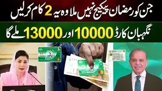 Ramzan Package 2026 New Apply Online || Nigehban Card 10000 || PM Relief 13000 || 9999 - 8070 Check