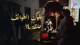 مسلسل ملوك الطوائف الحلقة الرابعة عشر - Melouk Eltawa'ef Ep 14