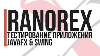 Тестирование JavaFX, Swing приложения с использованием студии Ranorex