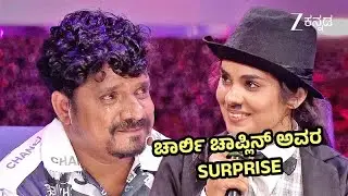 ಚಾರ್ಲಿ ಚಾಪ್ಲಿನ್ ಅವರ ಸುರ್ಪ್ರೈಸ್ | Bharjari Bachelors S2 | Full Ep 17 | Charlie Chaplin - Zee Kannada