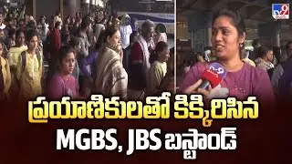 ప్రయాణికులతో కిక్కిరిసిన MGBS, JBS బస్టాండ్ | Sankranti Rush At Bus Stations - TV9