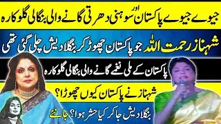 Shahnaz Rahmatullah Former Pakistani Singer's life Story | Bangladeshi Singer | Jeevay Pakistan |