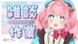 【雑談】かまって～！サムネ作る！【個人Vtuber】
