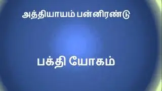 Bhagavad Gita in Tamil Chapter 12 பகவத் கீதை தமிழில் அத்தியாயம் பன்னிரண்டு பக்தி யோகம்