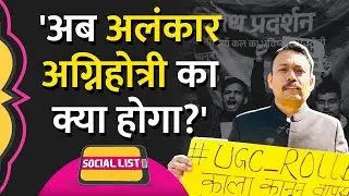 UGC Regulation Controversy: Supreme Court के आदेश के बाद Troll Alankar Agnihotri | Social List