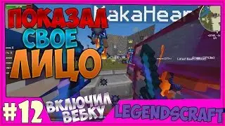 LegendsCraft | ВКЛЮЧИЛ ВЕБКУ | ПОКАЗАЛ ЛИЦО|КРИКИ,ВОПЛИ [1080p60fps]