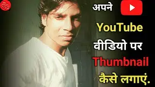 #RRox How To Add Thumbnail To YouTube Videos From android phone?