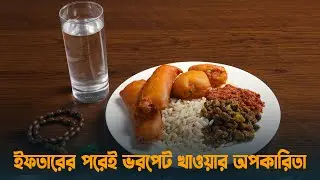 ইফতারের পরেই ভরপেট খাওয়ার অপকারিতা | Healthy Balanced Iftar | Dhaka Post