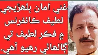ٻلھڙيجي لطيف ڪانفرنس کي ڪامريڊ غني امان خطاب ڪري رھيو آھي.