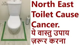 ये उपाय ज़रूर करना घर में | North East Toilet Vastu Remedy | Vastu Shastra