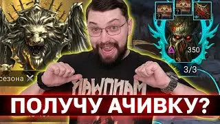 ЗАБИРАЮ АЧИВКУ ЗА УБИЙСТВО ЛЕШУНА И ЕГО ПРЕСПЕШНИКОВ! Но это после недолгого рта.