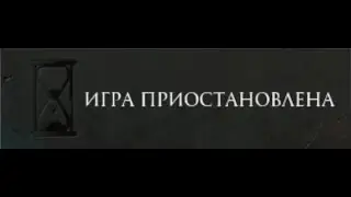 Игра приостановлена