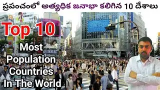 Top 10 Most Populated Countries in the World 2020 Telugu || Topic Mojo Telugu ||