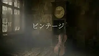 ビンテージ　歌ってみました