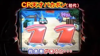 ＣＲ天才バカボン（初代）　救急車が来ると・・・　【懐かしいパチンコ　レトロパチンコのスーパーリーチと大当たり】