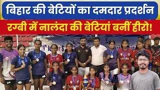 Nalanda Girls Rugby Team Won Silver Medal! | Bihar Junior Rugby Championship 2025
