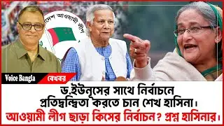 ড.ইউনূসের সাথে নির্বাচনে প্রতিদ্বন্দ্বিতা করতে চান শেখ হাসিনা I Mostofa Feroz I Voice Bangla