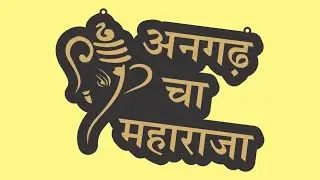 ✨ अनगडचा महाराजा | Acrylic Wall Art | Ganesh Ji Name Plate Design | Home Decor Ideas