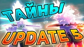 [GPO] ЧЕГО ТЫ НЕ ЗНАЛ ПРО UPDATE 5 #гпо