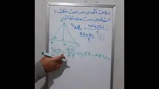 محاسبه مساحت مثلث با استفاده از نسبت های مثلثاتی