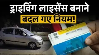 UP में DL Process पूरी तरह बदल गया! नई Agency, नए Rules | अब Driving Licence बनाना होगा मुश्किल?