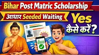 Bihar Post Matric Scholarship 2025 | Aadhaar Seeded Waiting Yes कैसे करें | घर बैठे 1 मिनट में