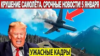 Новости Сегодня 05.01.2026 - ЧП, Катаклизмы, События Дня Москва, Таиланд Индия США Европа