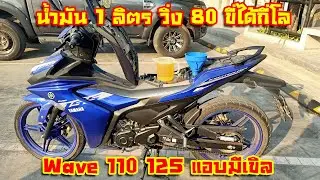 Exciter 155 กินน้ำมันเท่า Wave 125 จริงหรือไม่ ? บอกเลยงานนี้ เวฟ มีเขิล