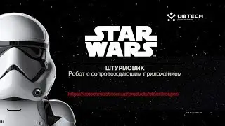 Робот Штурмовик Первого Ордена | First Order Stormtrooper | UBTECH | Play The Future