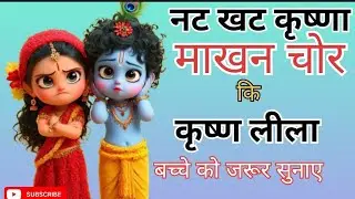 Nat Khat Krishna Ka #cortoon #video #trending #trend2026 #explore #indreshji #katha #update 