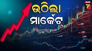 ସୁନା ଓ ରୁପା ଦାମ୍ ପୁଣି ତଳକୁ ଖସିଲା, ସେୟାର ମାର୍କେଟ ବଢ଼ିଲା | Gold Price Freefall Continues..| News7Odia