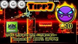 지오메트리대쉬 [ 2.1 ] 난이도 괜찮은데요? 한번 도전해보세요!／＂Impact X＂100% 클리어!｜Tipp7
