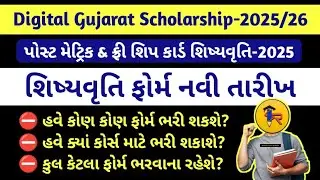 digital gujarat scholarship form update | ડિજિટલ ગુજરાત શિષ્યવૃતિ તારીખ #digitalgujaratscholarship